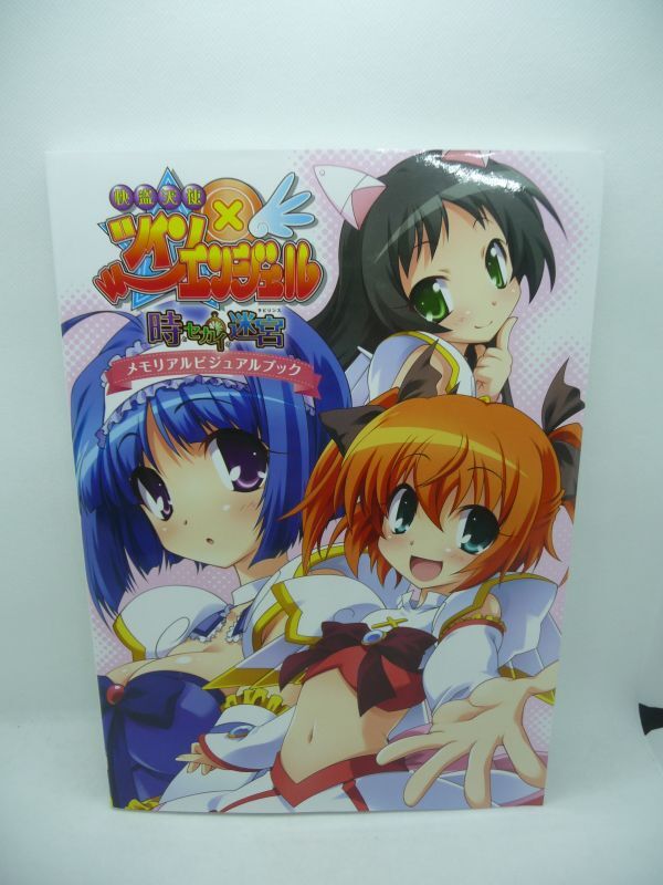快盗天使ツインエンジェル 時とセカイの迷宮 メモリアルビジュアルブック ホビージャパンMOOK 426 ★ シール有拍卖