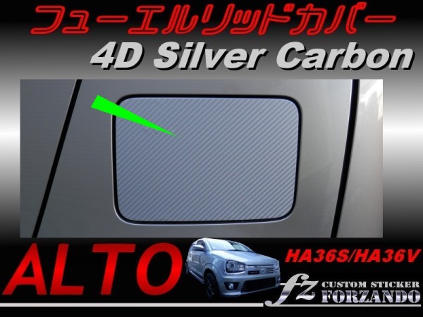 アルトワークス HA36 フューエルリッドカバー 4Dカーボン調 銀拍卖