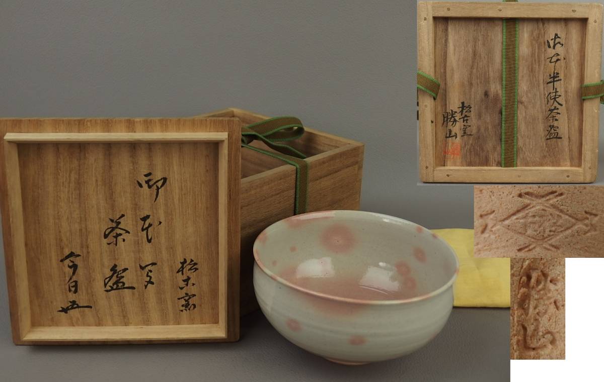 【骨董・茶道具】★松古窯 佐久間勝山 鵬雲斎書付★★御本半使茶碗 ap056xl.8拍卖