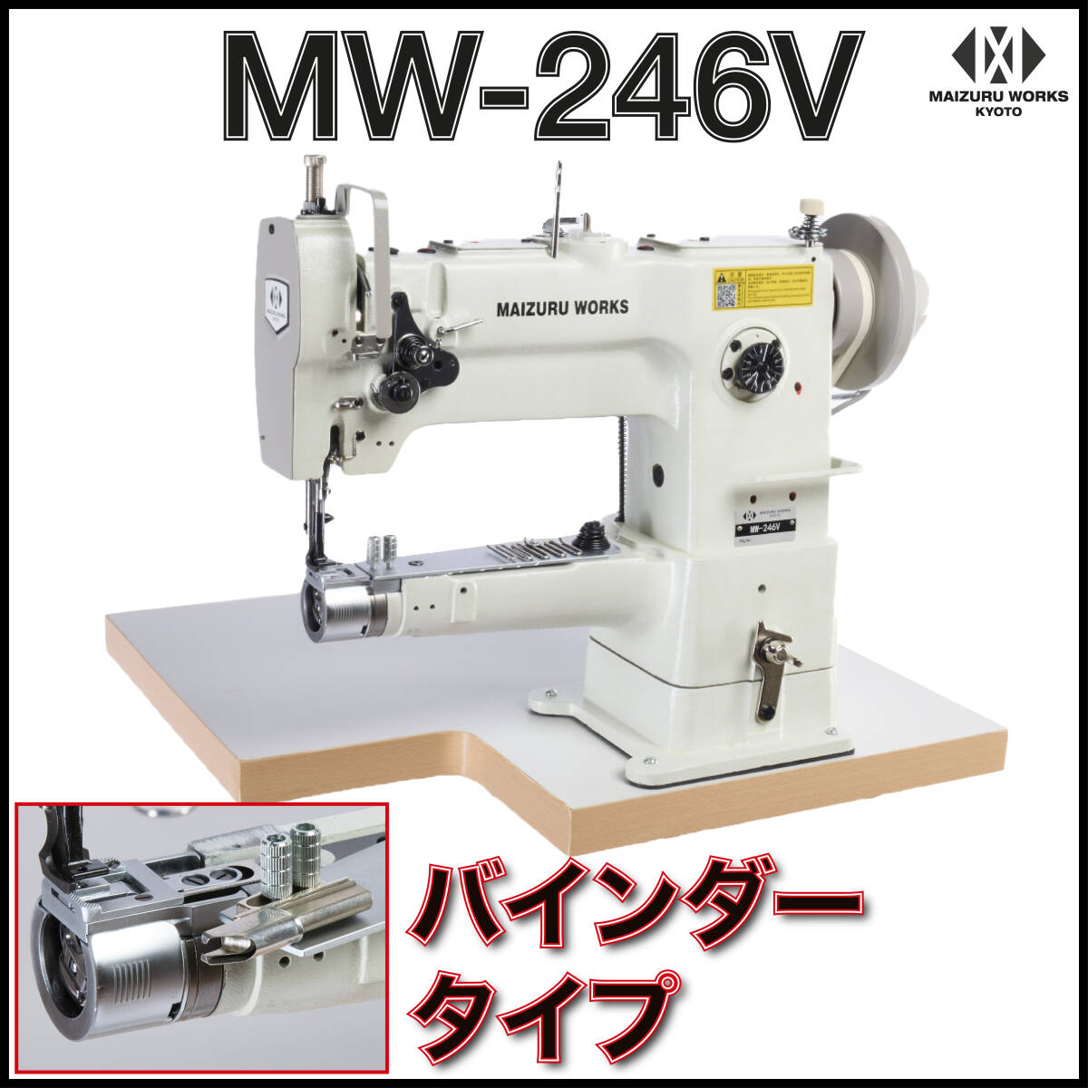 MW-246V PRO【省テーブル】 ■ 筒型1本針本縫総合送りミシン ■ 細筒 ■ サーボモーター バインダー拍卖
