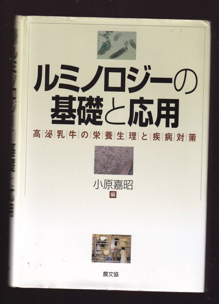ルミノロジーの基礎と応用 高泌乳牛の栄養生理と疾病対策 小原嘉昭編 農文協  (家畜生理学 家畜飼養学 反芻動物生理学 家畜栄養生理学拍卖