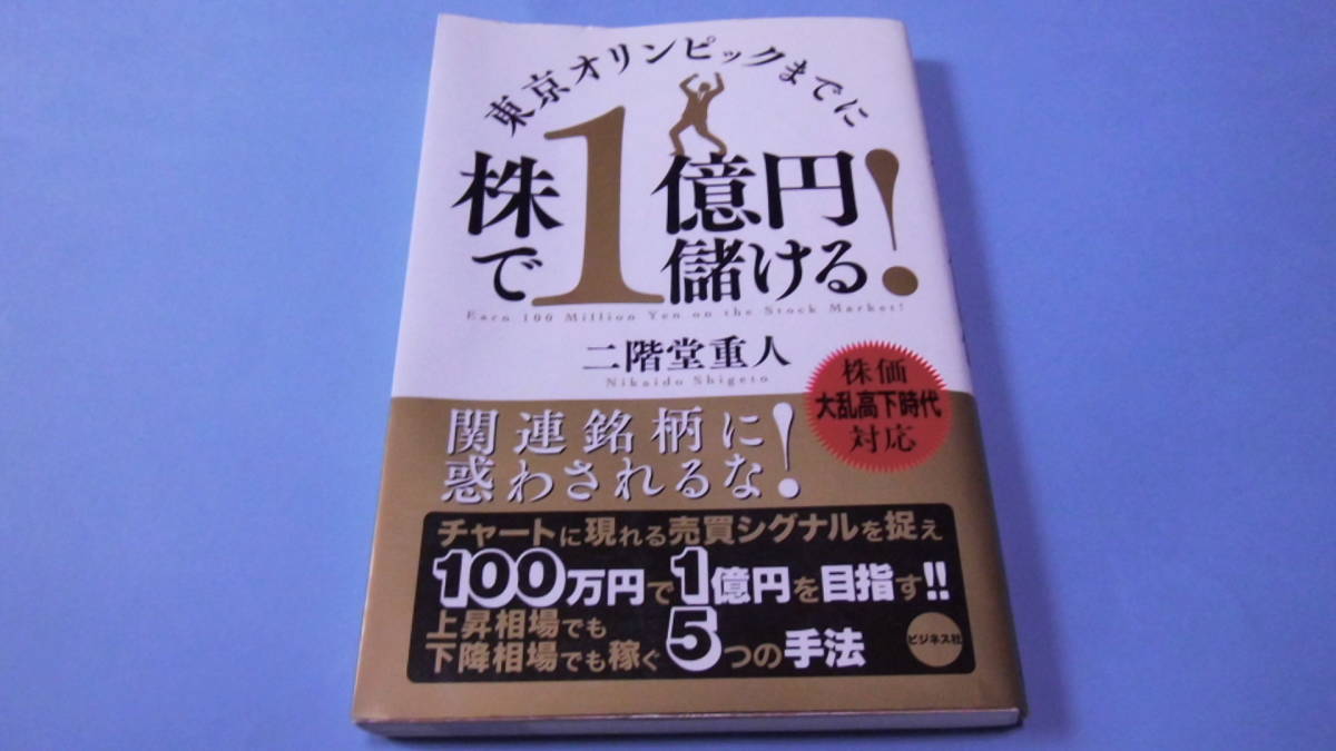 【 送料無料 】■即決■☆___東京オリンピックまでに株で1億円儲ける!___二階堂重人拍卖