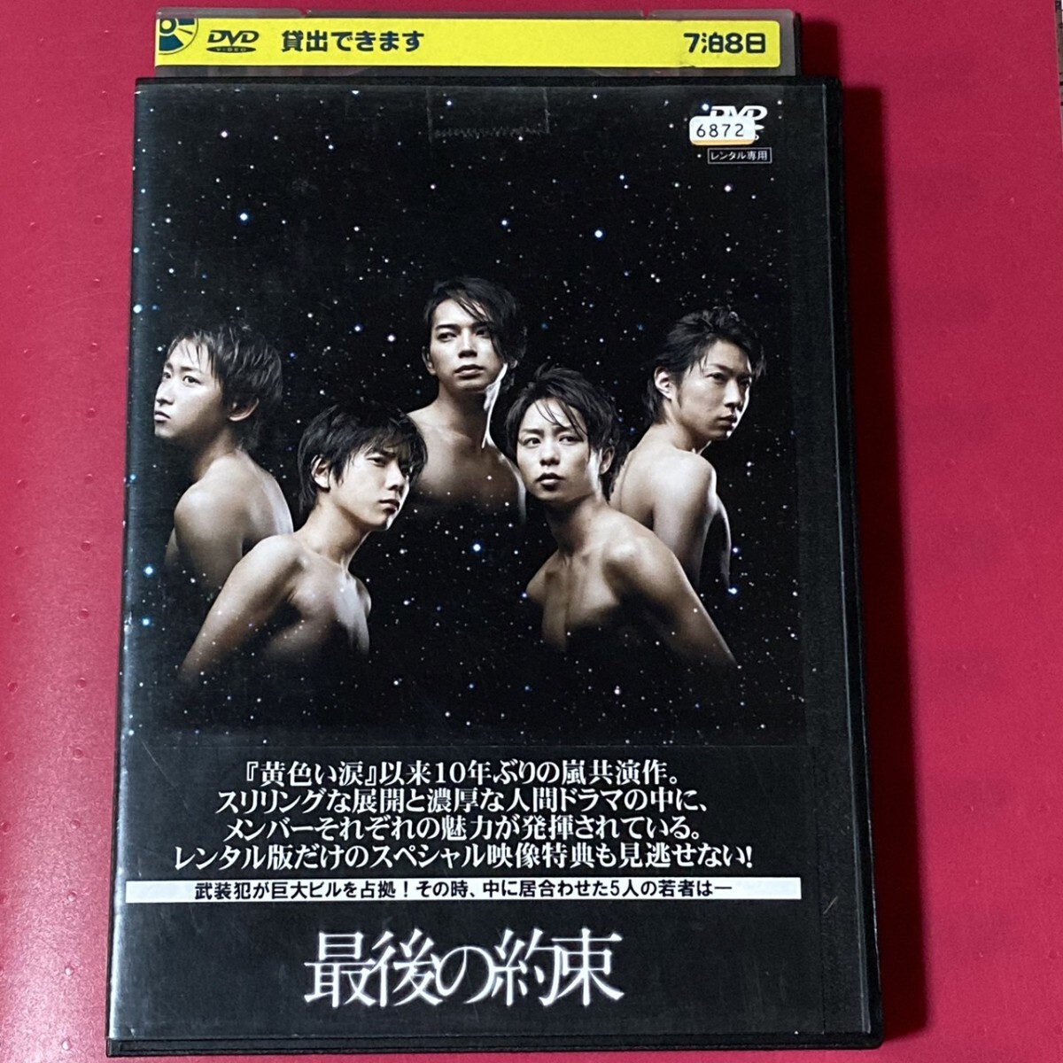 【匿名配送/送料無料】 最後の約束 嵐 共演作品 レンタル落ちDVD フジテレビ 特典映像 収録 大野智 櫻井翔 相葉雅紀 二宮和也 松本潤拍卖