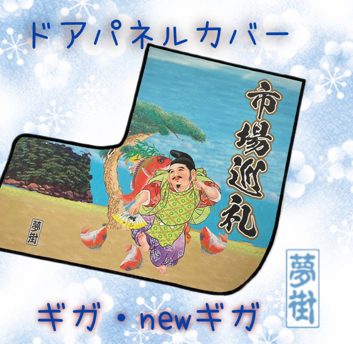 ★ドアパネルカバー★市場巡礼★七福神絵柄(IGI1-1)★ギガ★つけまここだけシリーズ★水拭きOK★石巻発★デコトラ拍卖