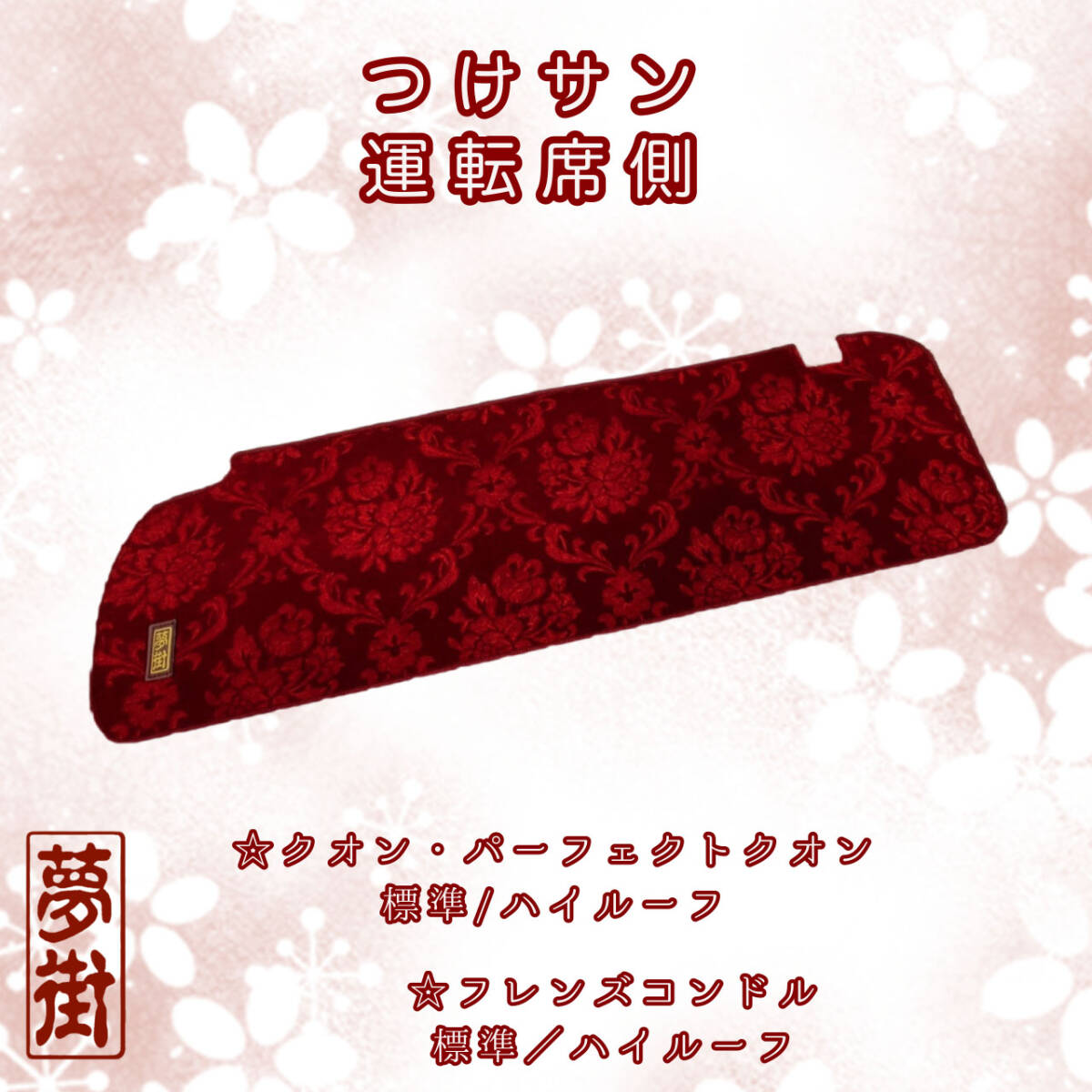 つけま仕☆様つけサンUD☆ローレル(選択式)/パーフェクトクオン、クオン、フレンズコンドル/運転席側のみ拍卖