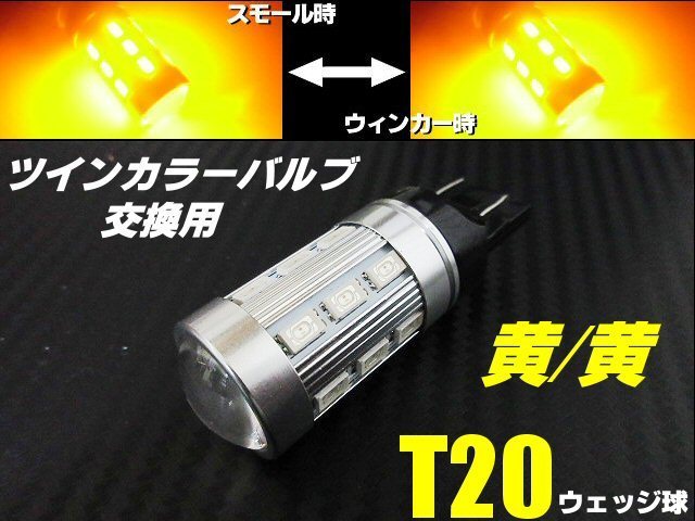 T20 ダブル球 ウィンカーポジション LED ウイポジ 黄/黄 ツインカラー アンバー⇔アンバー 12V 24V バルブのみ 交換用 A拍卖