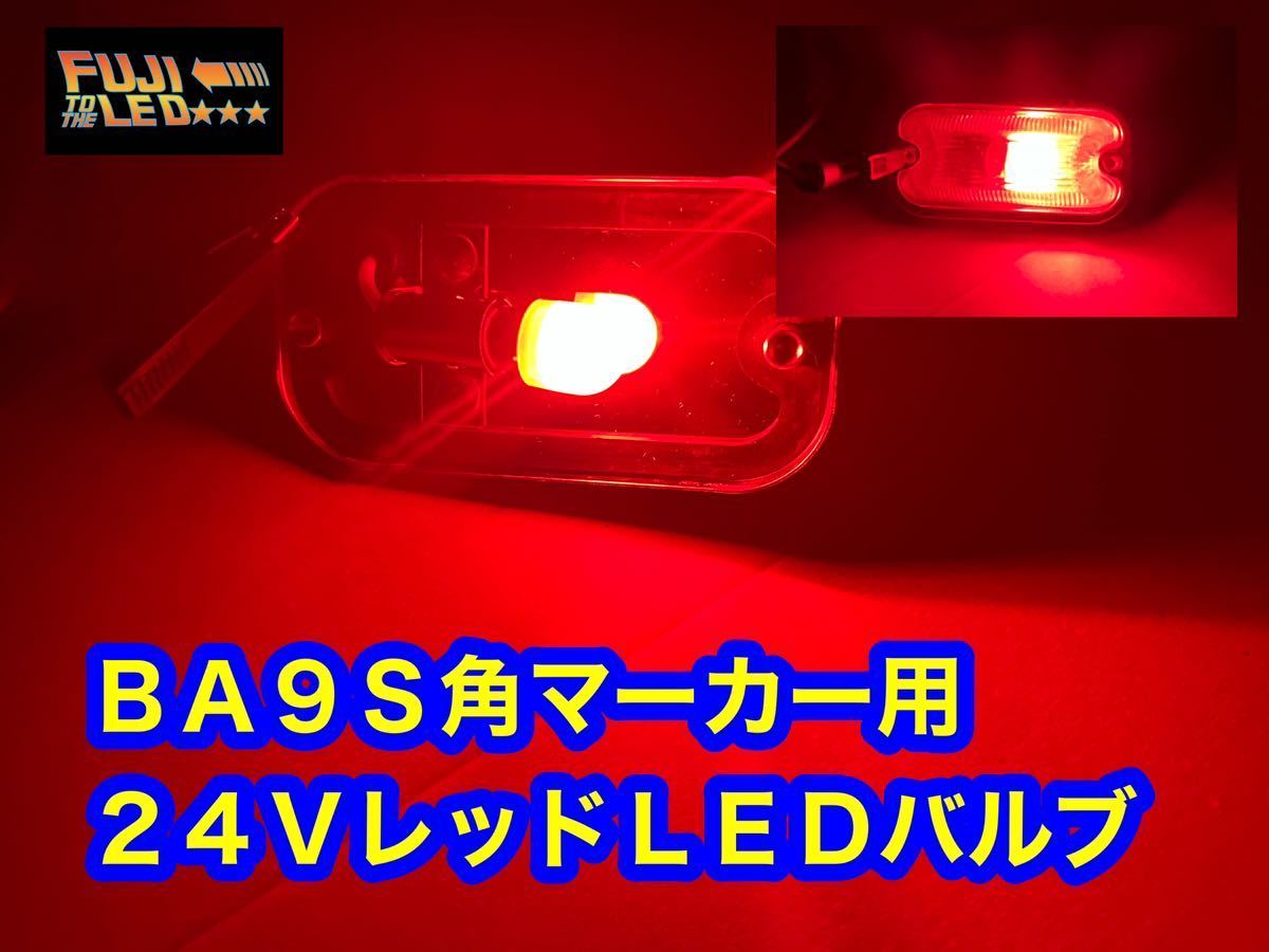 角マーカー レッド 赤 LED BA9S 10個セット デコトラ デコトラレトロ 電球色 LEDバルブ 省電力拍卖