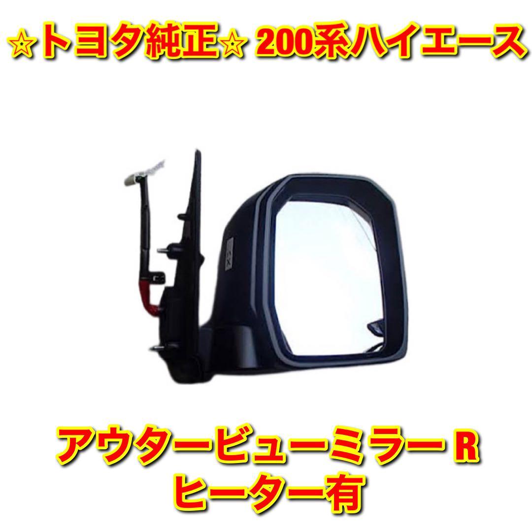 【新品未使用】トヨタ 200系ハイエース アウタービューミラー サイドミラー ドアミラー 右側 R ヒーター有 TOYOTA トヨタ純正品 送料無料拍卖
