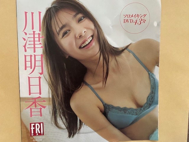 ◆即決◆ 川津明日香 付録DVD ★未開封新品★ 同梱可拍卖
