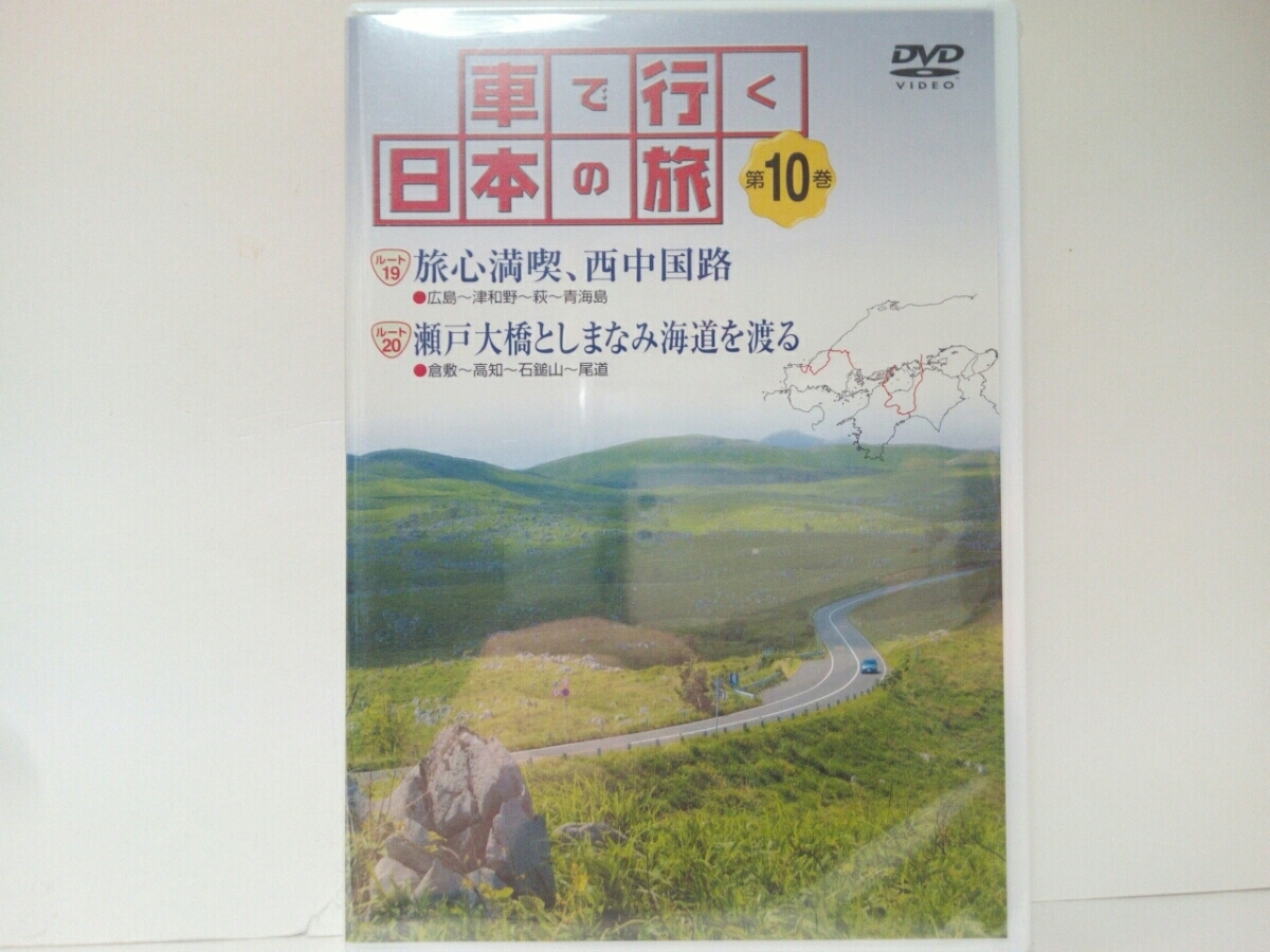 ◆◆新品DVD車で行く日本の旅10「中国・四国」◆◆広島県・山口県・島根県☆岡山県・香川県・徳島県・高知県・愛媛県☆宮島・石鎚山 他拍卖
