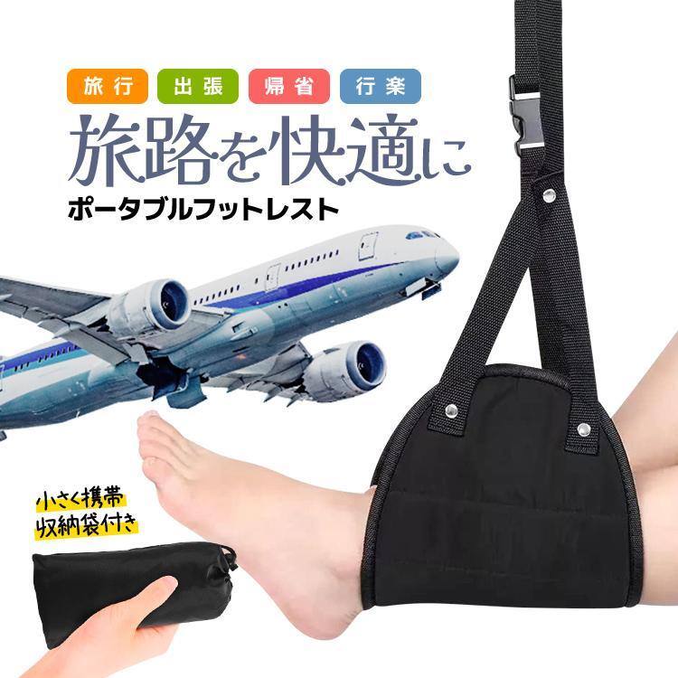 携帯式フットレスト 収納袋付き トラベルフットレスト 長さ調整 バックル 通気メッシュ地 飛行機/新幹線/旅行などに LP-FTRE82G拍卖