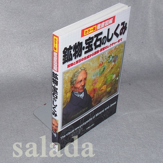 ♪カラー版徹底図解 鉱物・宝石のしくみ―鉱物と宝石の生成から採集拍卖