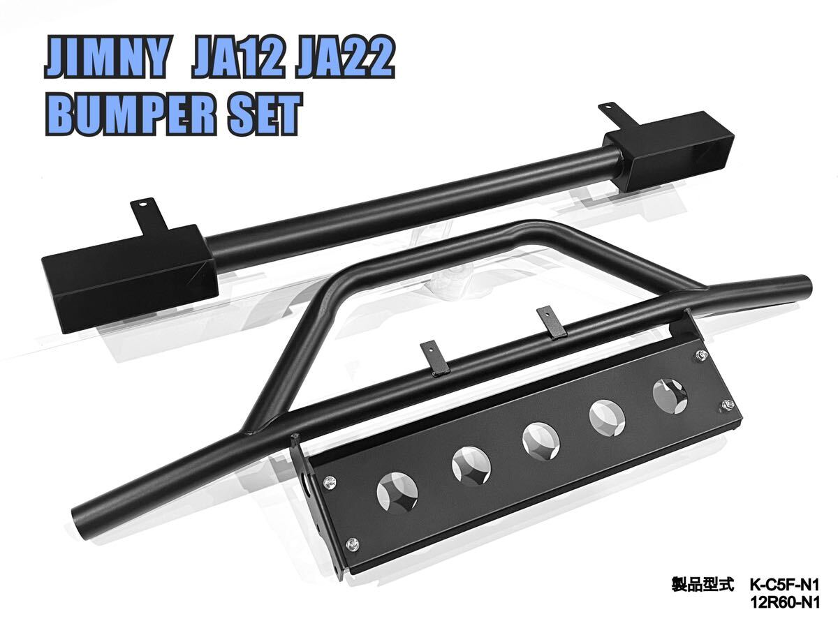 国内生産品 ジムニー JA12 JA22 パイプ バンパー 前後セット ザラザラ塗装仕上 錆に強い粉体塗装拍卖