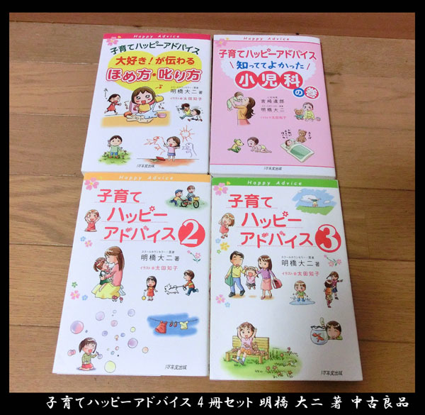 ■子育てハッピーアドバイス 4冊セット 明橋 大二 著 中古良品拍卖