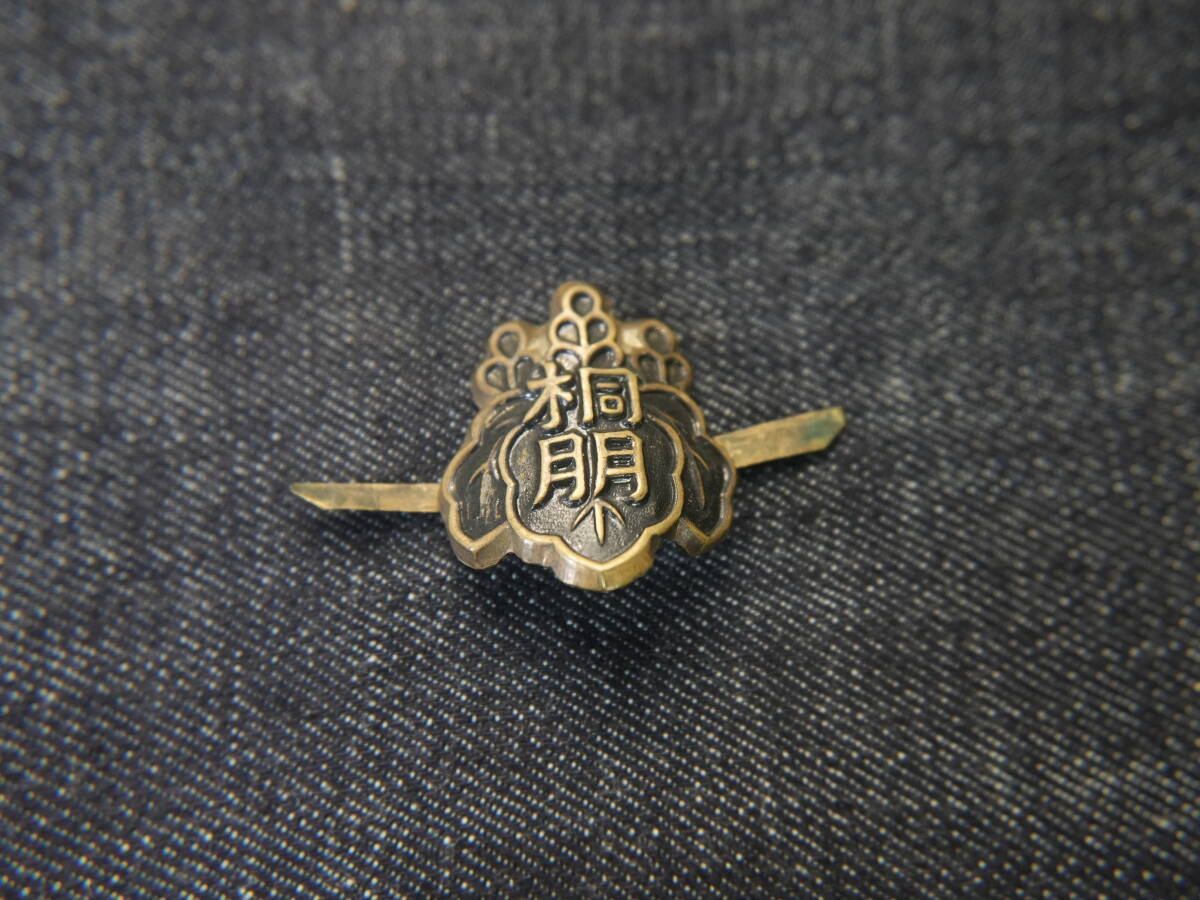 即決■ 桐朋中学校・高校 帽章 偏差値71 (学ラン 制服 学生帽 学帽 制帽 帽子 記章 校章 硬派 昭和レトロ バンカラ メダル)拍卖