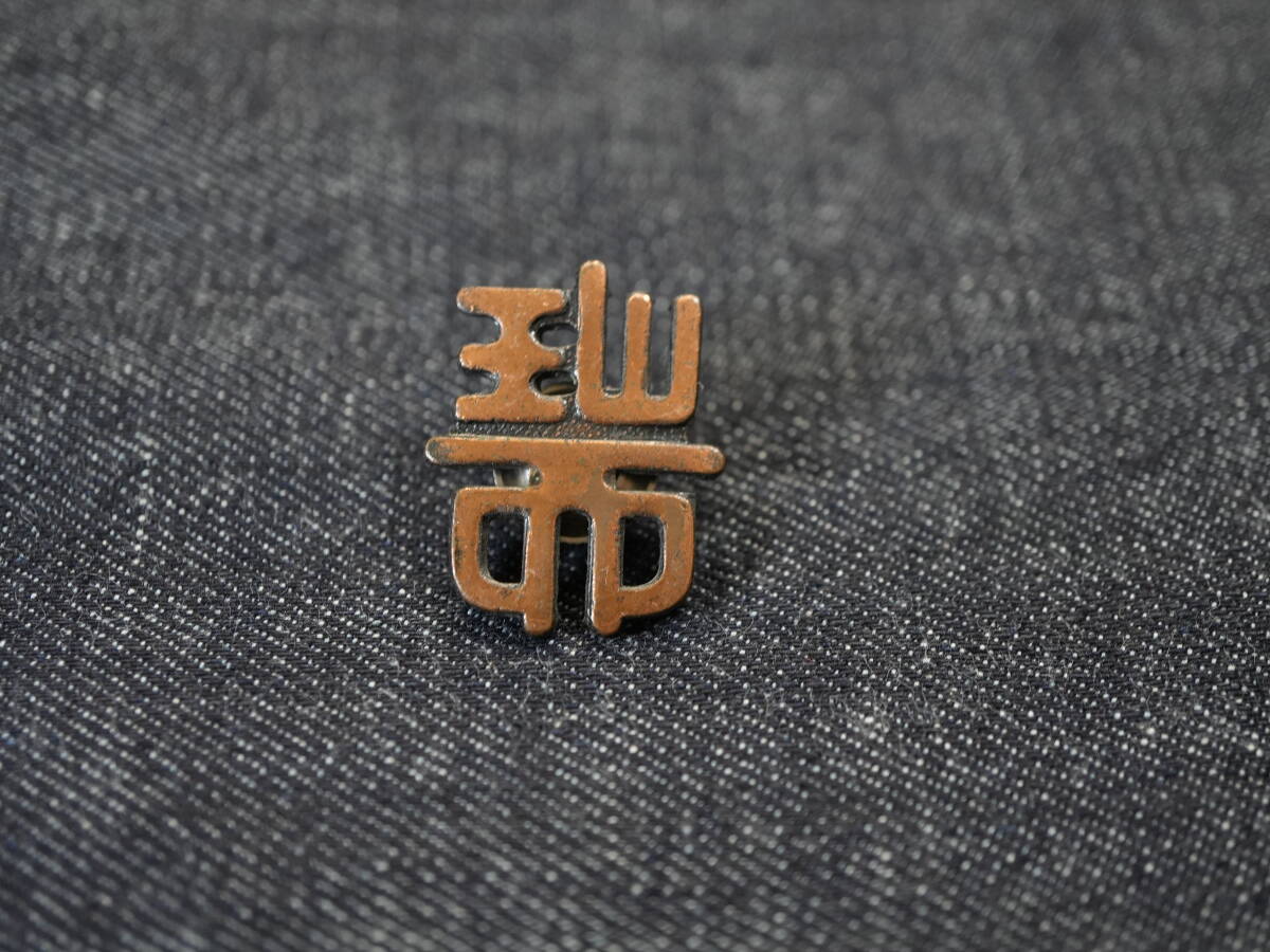 即決■ 愛知県立 瑞陵高校 帽章 (学ラン 制服 学生帽 学帽 制帽 帽子 記章 校章 硬派 昭和レトロ バンカラ メダル)拍卖