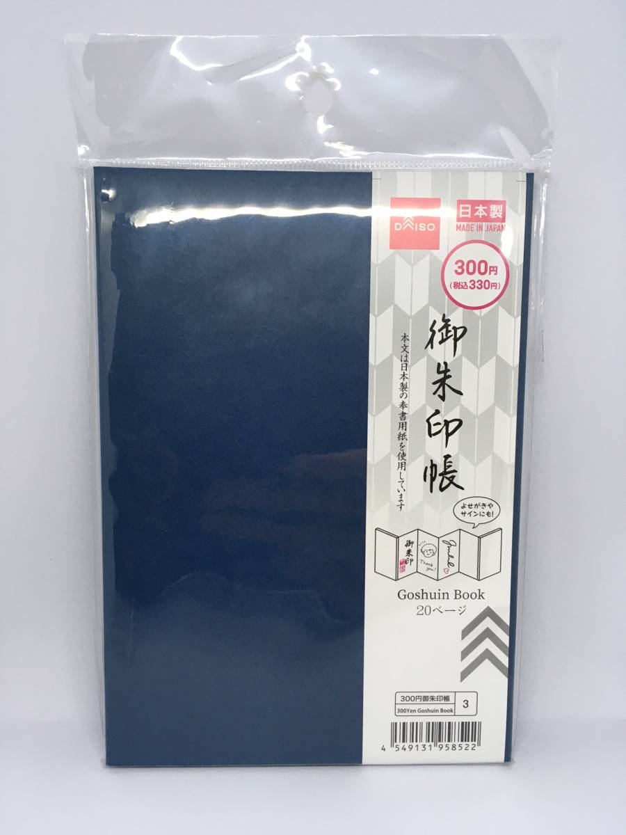DAISO/ダイソー 御朱印帳☆彡 サイン/スタンプ帳 紺色☆ 両面20頁 2枚重ね ジャバラ式製本 新品未開封品拍卖