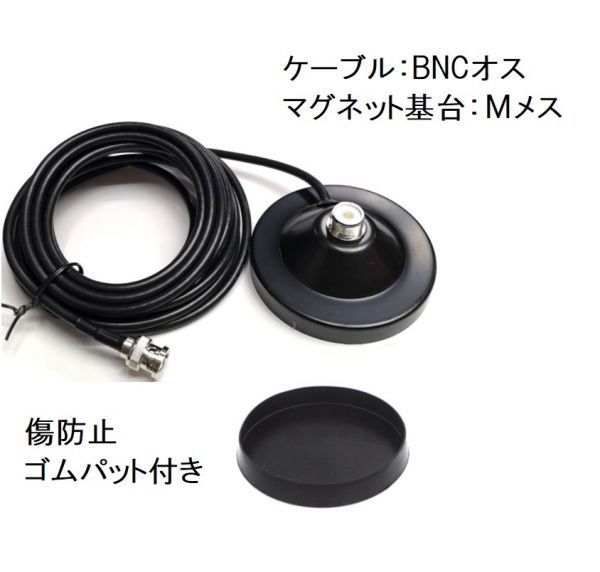 BNC マグネット基台 ゴムパット付 MJ-BNCP 簡単取付け モービル 台 BNC型 コネクター ケーブル 5m BNCP - MJ Mメス BNCオス アンテナ 基台拍卖