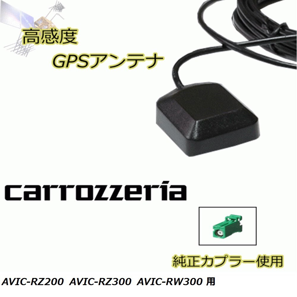AVIC-RZ200 AVIC-RZ300 AVIC-RW300 カロッツェリア GPSアンテナ 高感度 置き型 高受信 載せ替え 補修 waG5拍卖