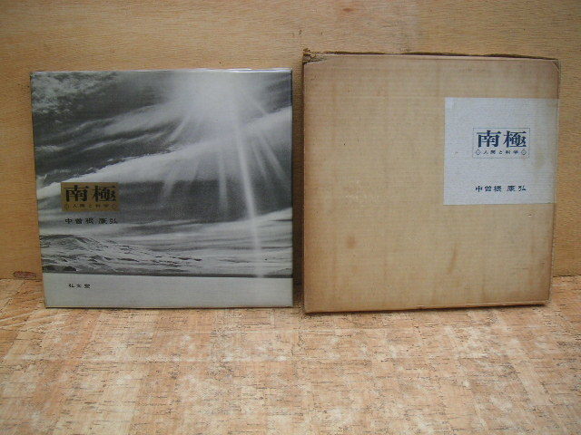 ∞ 南極 人間と科学 中曽根康弘、著 光文堂、刊 昭和38年・発行 ●古書臭、傷、穴あき、書き込み有り●拍卖