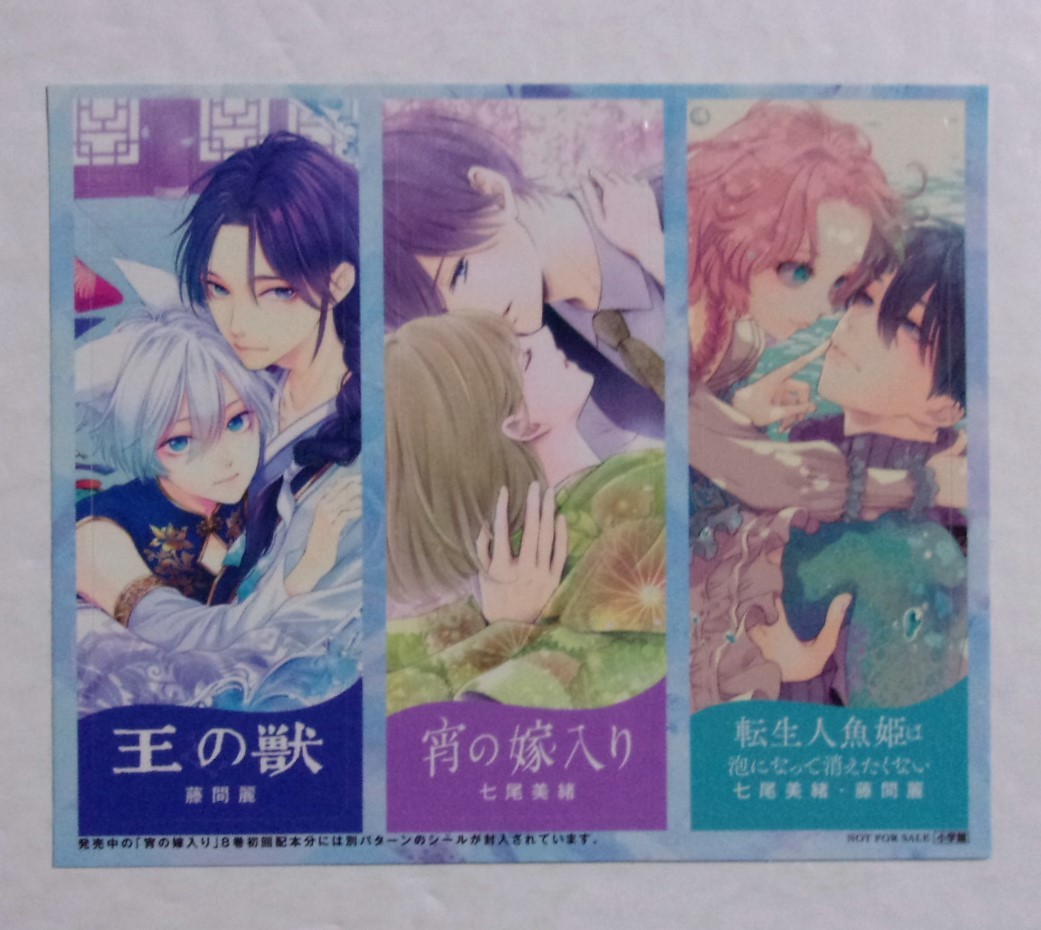 【コラボシール】 王の獣 7巻初回配本限定特典 小学館 非売品 「七尾美緒」×「藤間麗」スペシャルコラボ 宵の嫁入り/転生人魚姫拍卖