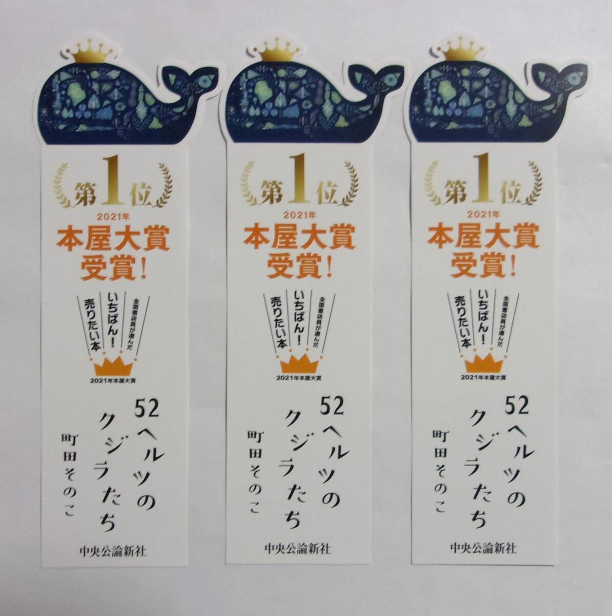 【しおり】【3枚セット】 52ヘルツのクジラたち 町田そのこ/中央公論新社 2021年本屋大賞拍卖