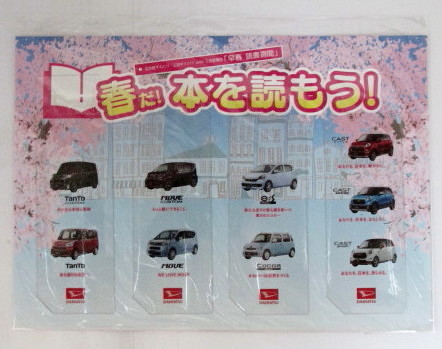 【クリアしおり4枚付き】 名古屋ダイハツ・三河ダイハツ with 三洋堂 「早春 読書週間」 春だ!本を読もう! しおり拍卖