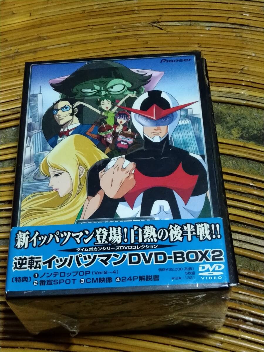 即決 逆転イッパツマン DVD-BOX2(ディスク 7〜9未開封)送料無料拍卖