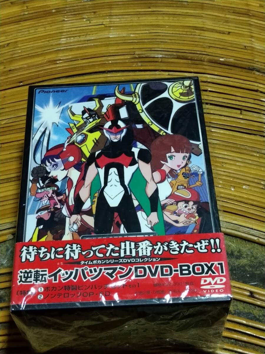 即決 逆転イッパツマン DVD-BOX1 送料無料拍卖