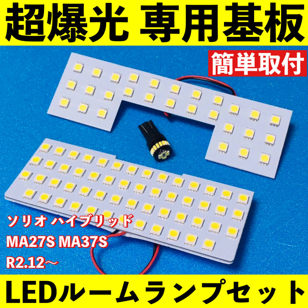 ソリオ ハイブリッド MA27S MA37S 超爆光 T10 LED ルームランプ 基板 専用形 状室内灯 ライト パーツ ホワイト 3個セット拍卖