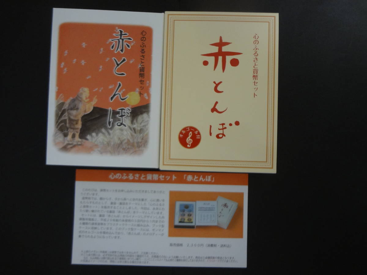 『心のふるさと貨幣セット 「赤とんぼ」(オルゴール付)』 1セット 造幣局送金時案内リーフレット付 拍卖