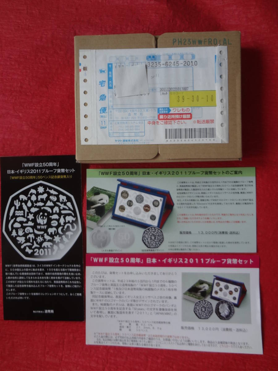 未開封『「WWF設立50周年」日本・イギリス2011プルーフ貨幣セット』 1セット 造幣局販売案内リーフレット・送金時案内リーフレット付拍卖