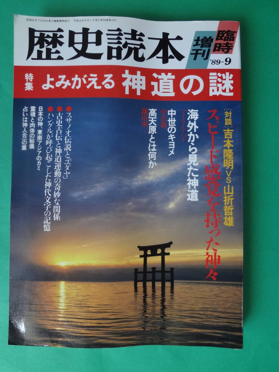 『よみがえる神道の謎』歴史読本臨時増刊1989年9月号拍卖