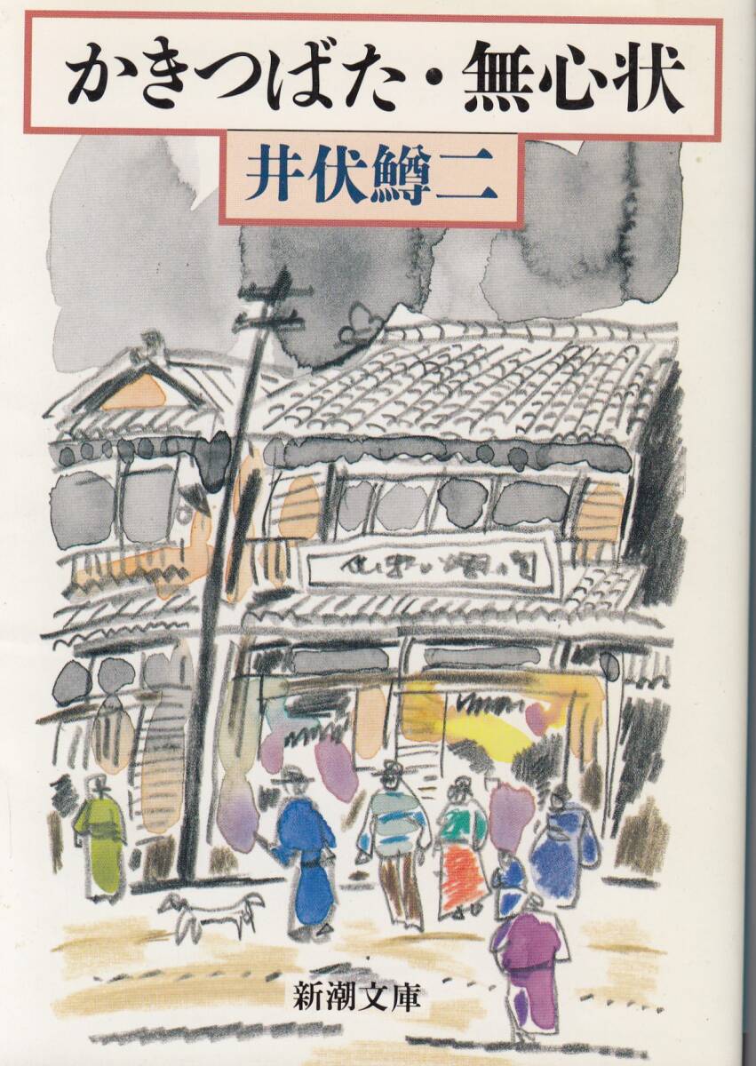 井伏鱒二、かきつばた・無心状,MG00001拍卖
