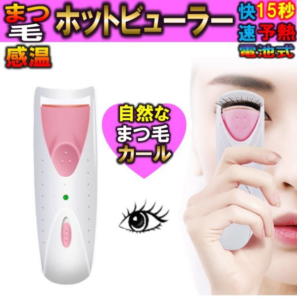 ホットビューラー ホットカーラー まつ毛カラー 電池式 ホットアイラッシュ まつげカール まつげアイロン 感温シリコン 火傷防止 携帯便利拍卖
