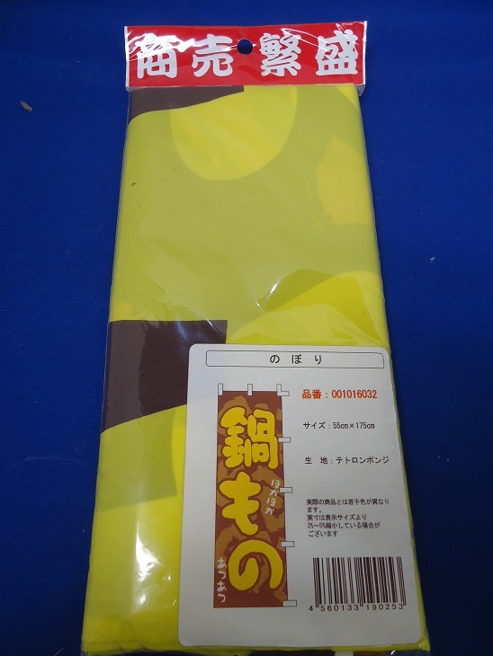 ★のぼり★のぼり旗★鍋もの★新品★未使用★1枚★拍卖