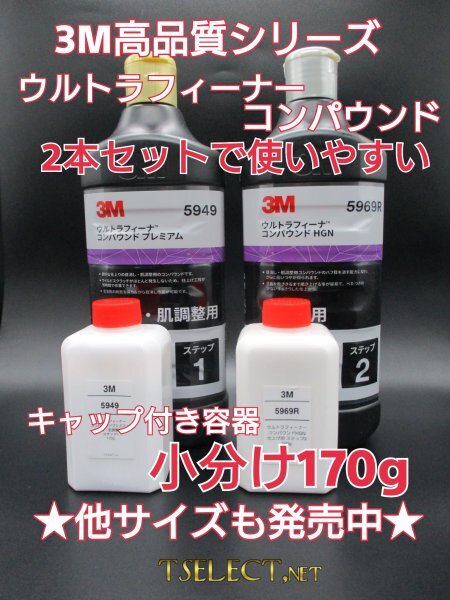 3M(スリーエム) コンパウンド ウルトラフィーナプレミアム目消し・仕上げ2本SET★170g小分け4 磨き・傷取り・光沢拍卖