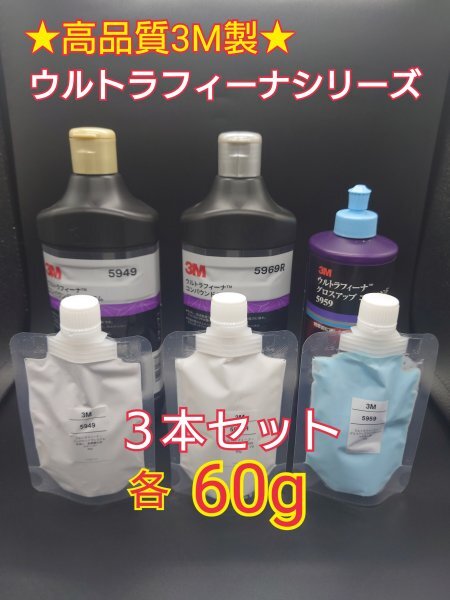 3M(スリーエム) コンパウンド ウルトラフィーナプレミアム目消し・仕上げ・艶出し3本SET★使いやすい容量60g小分け3 磨き・傷取り拍卖