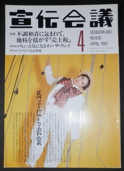 宣伝会議1987年4月 34巻4号・通巻436号 不調和音に包まれて、地核を揺がす「売上税」拍卖