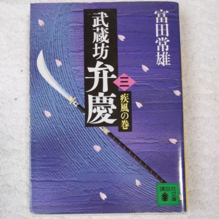 武蔵坊弁慶〈3〉疾風の巻 (講談社文庫) 富田 常雄 9784061837959拍卖
