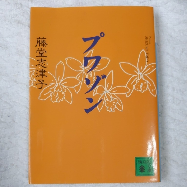 プワゾン (講談社文庫) 藤堂 志津子 9784062631020拍卖