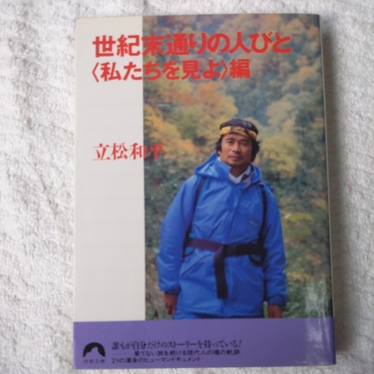 世紀末通りの人びと〈私たちを見よ編〉 (青春文庫) 立松 和平 9784413090131拍卖