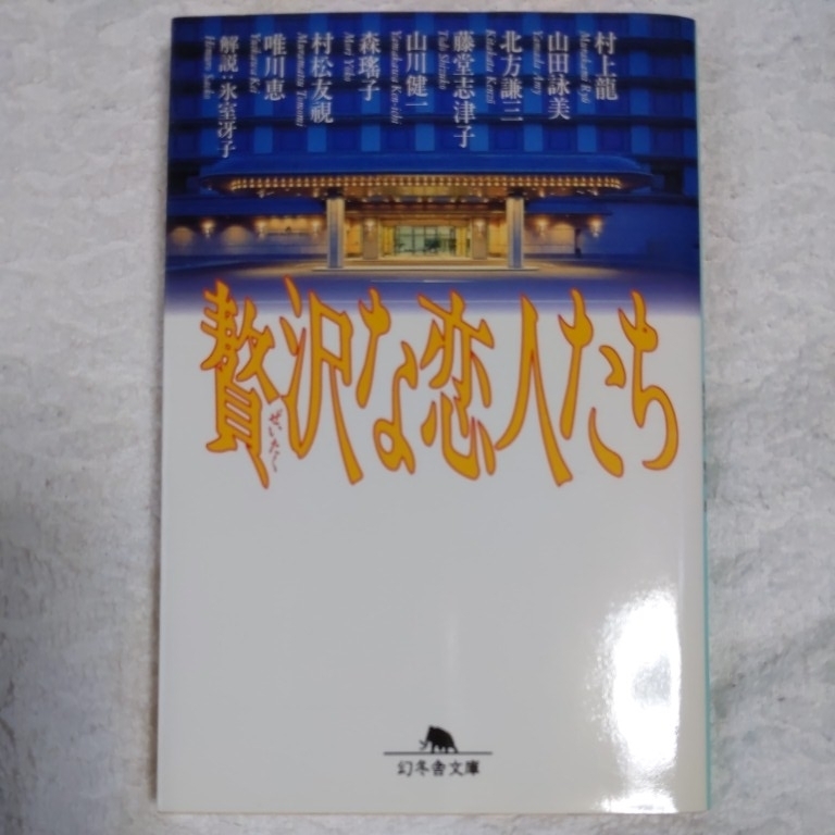 贅沢な恋人たち (幻冬舎文庫) 村上 龍 9784877284480拍卖