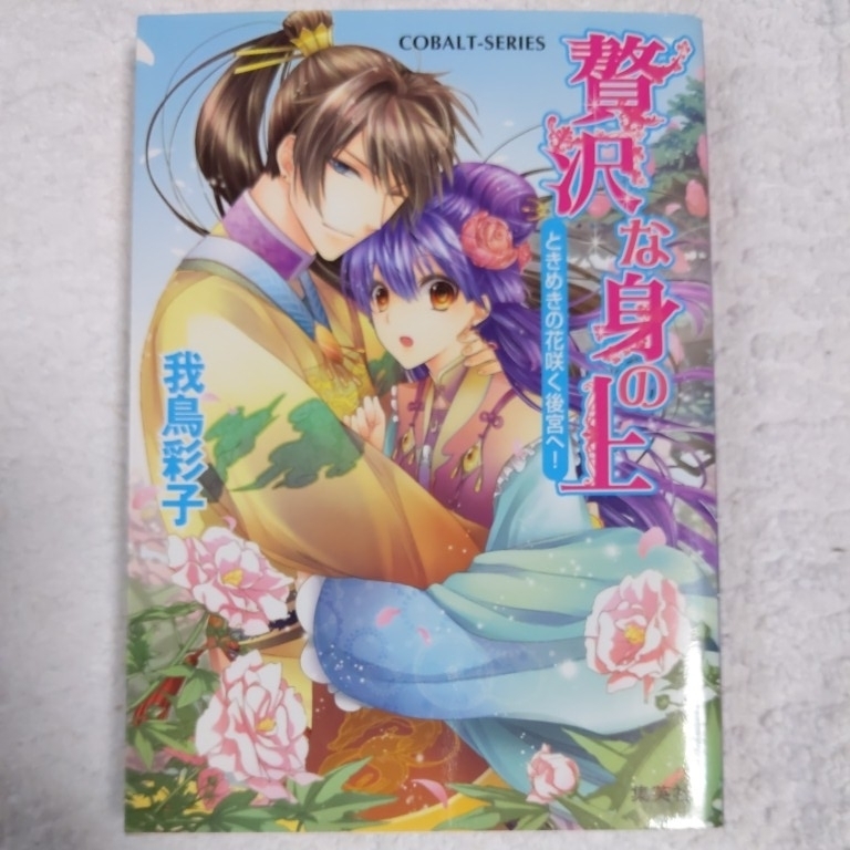 贅沢な身の上 ときめきの花咲く後宮へ! (贅沢な身の上シリーズ) (コバルト文庫) 我鳥 彩子 犀川 夏生 9784086015325拍卖