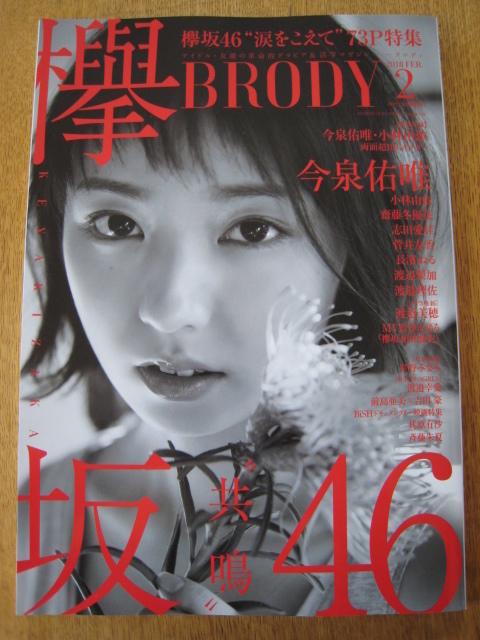 ☆ BRODY 2018年2月号 欅坂46 共鳴 欅坂46“涙をこえて”73P特集 ☆拍卖