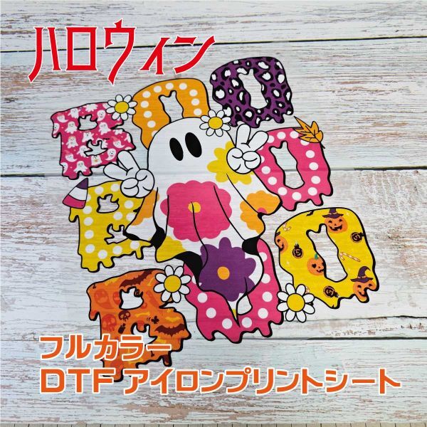 ハロウィーン-かわいい花柄のゴースト_ブー① DTFアイロンプリントシート拍卖