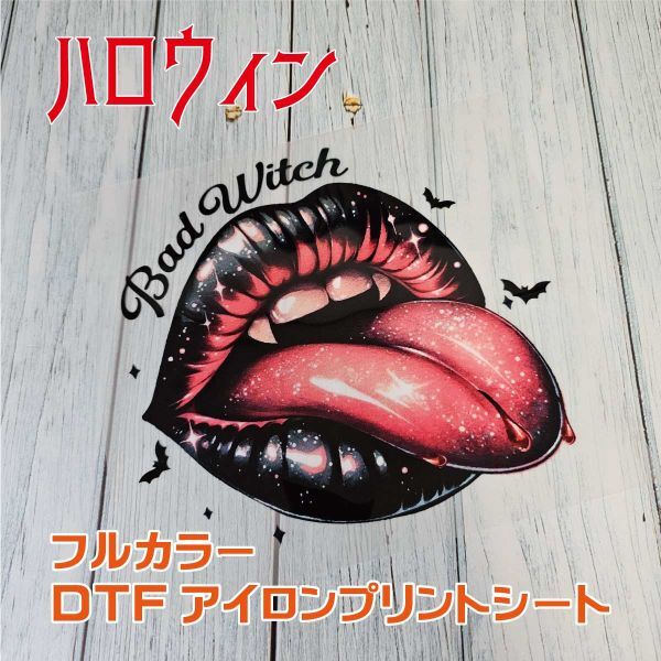 ハロウィン_悪い魔女① DTFアイロンプリントシート拍卖
