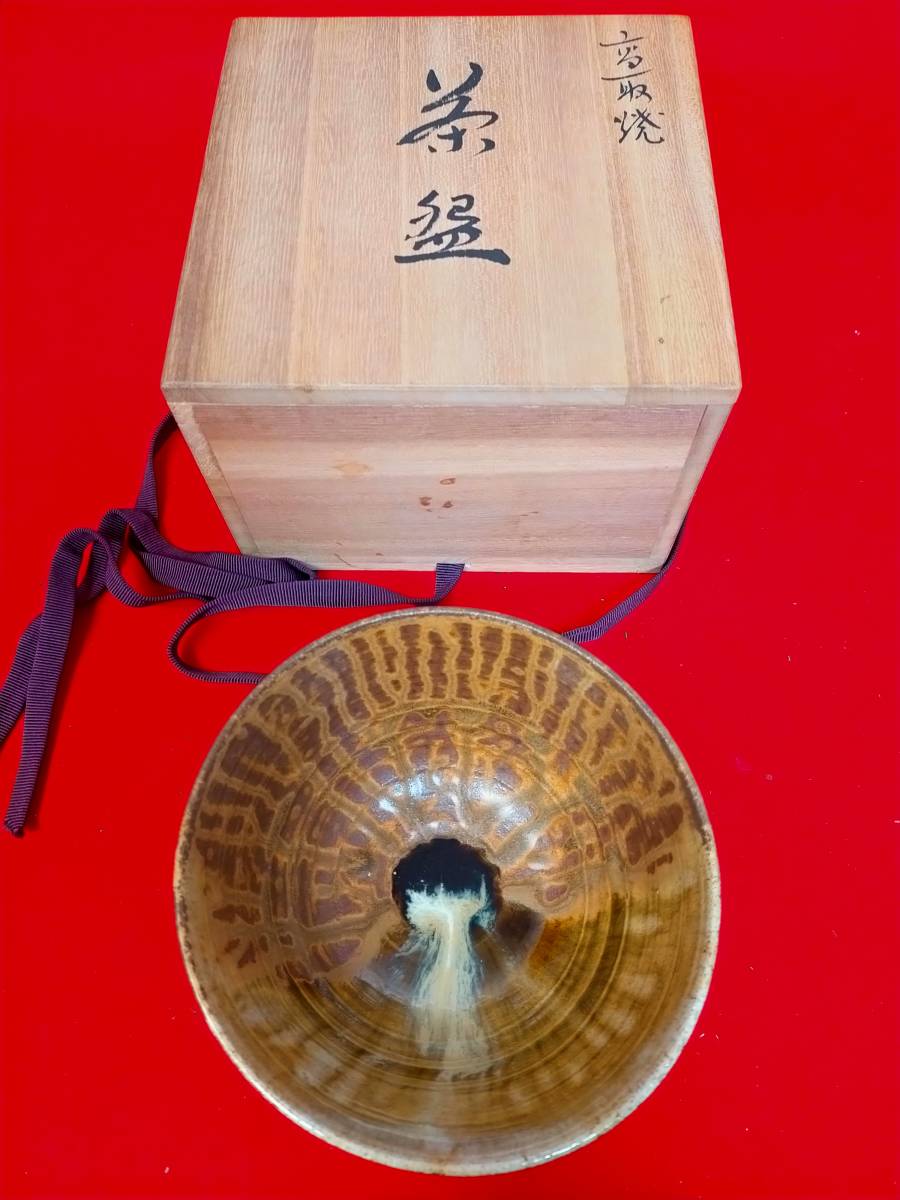 高取焼 茶碗 茶道具 茶器 十四代 高取幸仙 黒田藩 共箱・拍卖