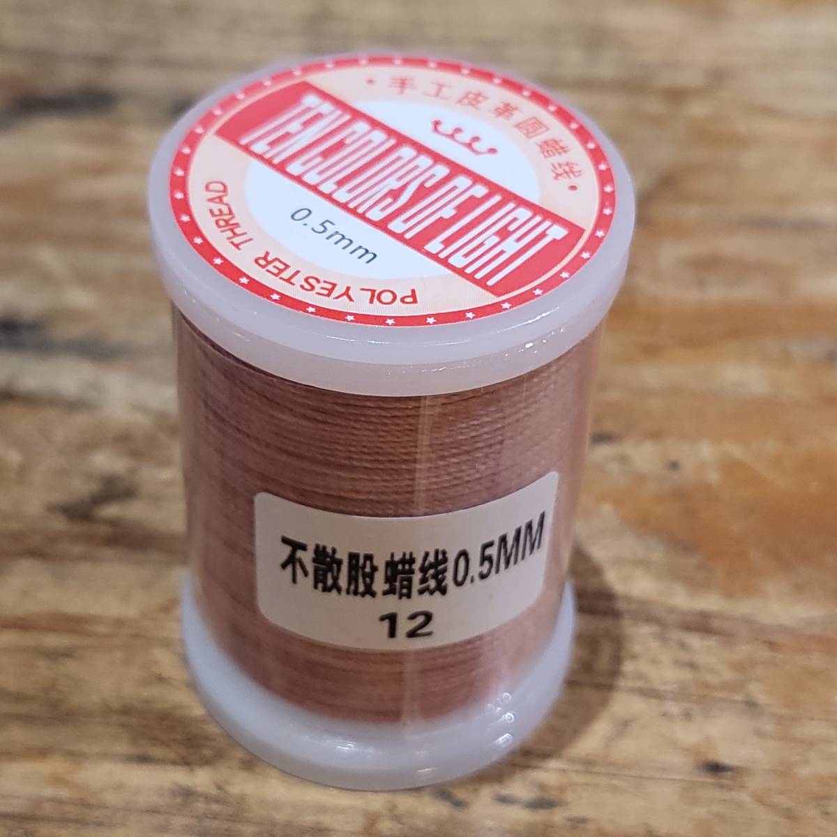 訳アリ商品:レザークラフト ロウ引き糸 (ポリエステル)太さ0.5mm 長さ120m カラー№:12 数量:1個拍卖