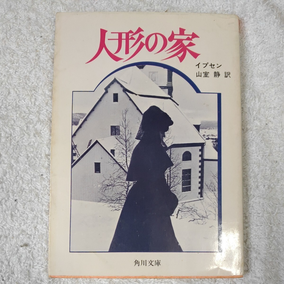 人形の家 (角川文庫) イプセン 山室 静 9784042168027拍卖